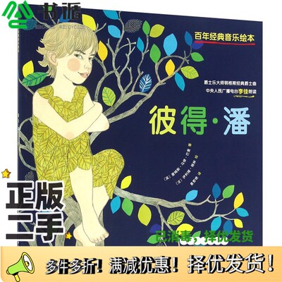 正版二手图书百年经典音乐绘本  彼得潘（英）詹姆斯·马修·巴里（James Matthew Barrie）著；（法）伊利娅·格林绘；黄君艳译北