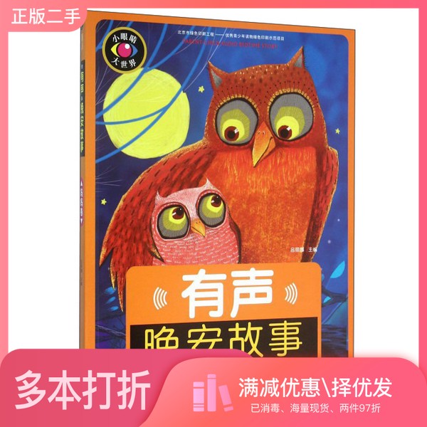 正版二手图书有声晚安故事  妈妈卷吕丽娜主编北京出版社9787530146866