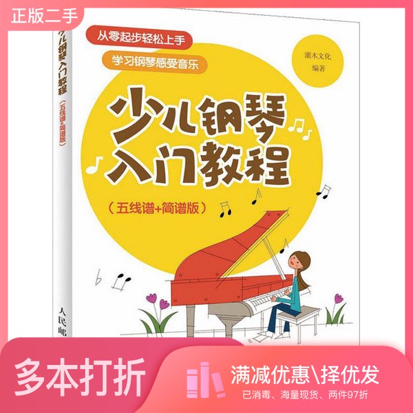 正版二手图书少儿钢琴入门教程 五线谱 简谱版灌木文化人民邮电出版社9787115502438