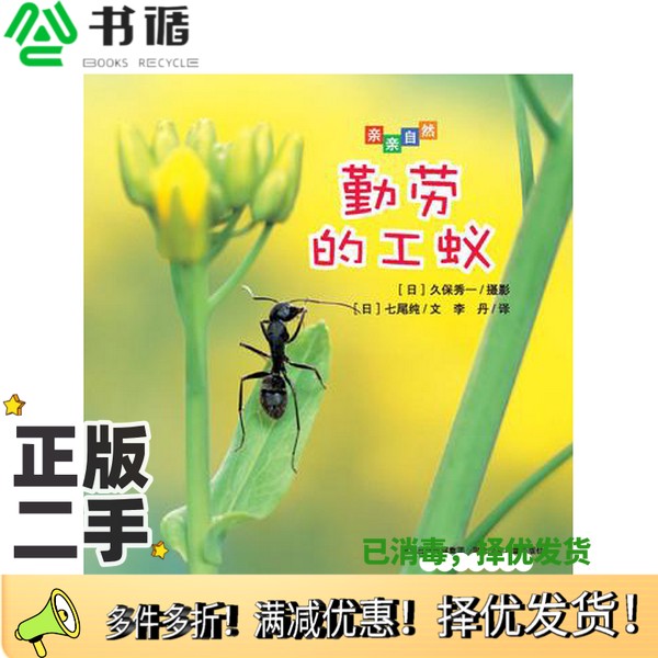 正版二手图书勤劳的工蚁（日）久保秀一摄影；（日）七尾纯文；李丹译中国少年儿童出版社9787537660860