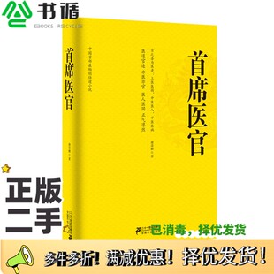 正版二手图书首席医官  珍藏版谢荣鹏著二十一世纪出版社9787539187129