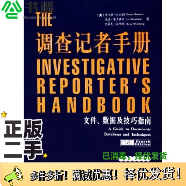 正版二手图书调查记者手册 文件、数据及技巧指南 a guide to documents databases and techniques（美）布兰特·休斯顿（Brant H