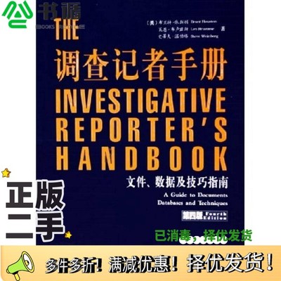 正版二手图书调查记者手册 文件、数据及技巧指南 a guide to documents databases and techniques（美）布兰特·休斯顿（Brant H