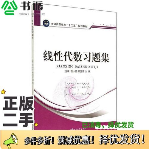 正版二手图书线性代数习题集詹小旦，熊显萍，刘琛主编；努恩吉雅，刘国壁，于雪，王洪涛，魏娟副主编江苏大学出版社978781130729