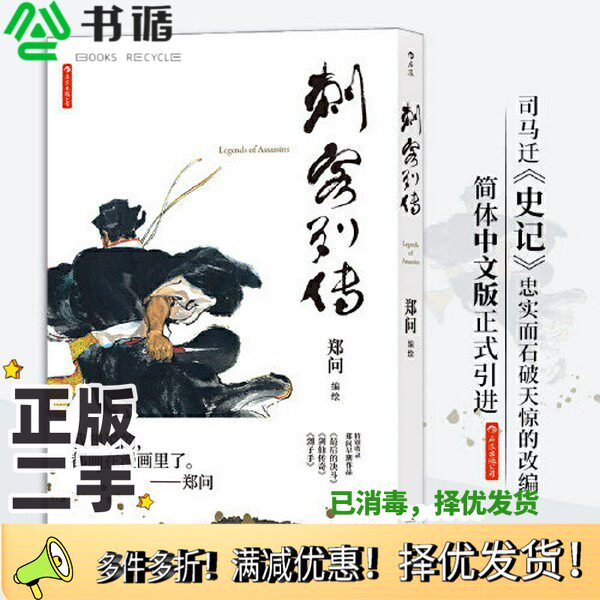正版二手图书刺客列传郑问  编绘；后浪湖南美术出版社9787535690357