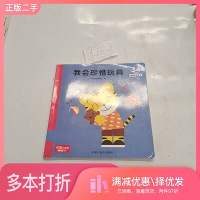 正版二手图书乐智小天地 我会珍惜玩具朱家雄中国中福会出版社9787507235104