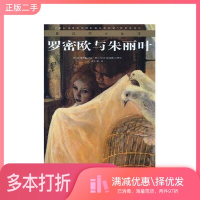 正版二手图书罗密欧与朱丽叶（英）查尔斯·兰姆文；（比利时）玛丽娜·当蒂伯图出版社9787532476787