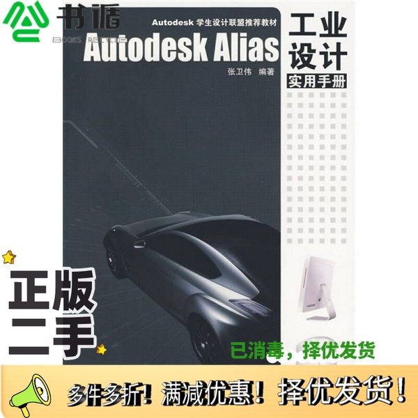 正版二手图书Autodesk Alias 工业设计实用手册张卫伟编著中国建筑工业出版社9787112112227