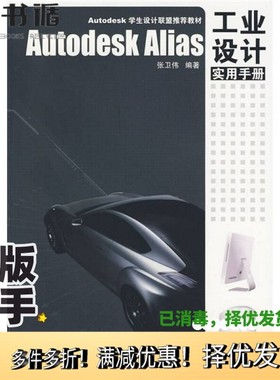 正版二手图书Autodesk Alias 工业设计实用手册张卫伟编著中国建筑工业出版社9787112112227