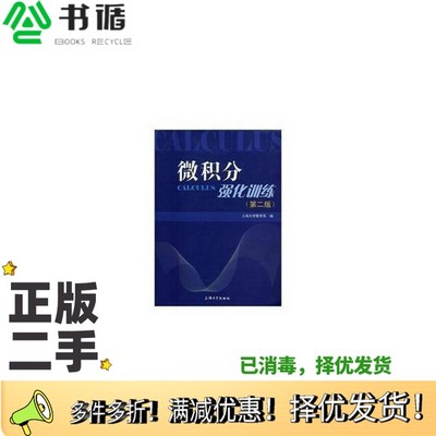 正版二手图书微积分强化训练(第二版)上海大学理学院数学系　编上海大学出版社9787567125117