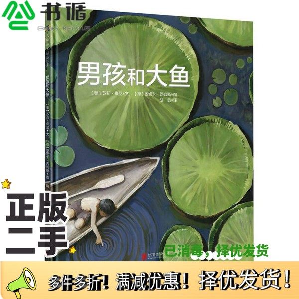 正版二手图书男孩和大鱼  3-6岁（奥）苏莉·梅尼著；（德）安妮卡·西姆斯绘；胡良译出版社9787559607300