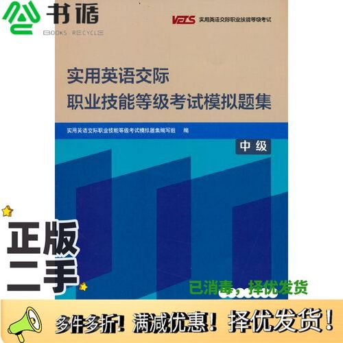 正版二手图书实用英语交际职业技能等级考试模拟题集(中级)实用英语交际职业技能等级考试模拟题集编写组外语教学与研究出版社9787