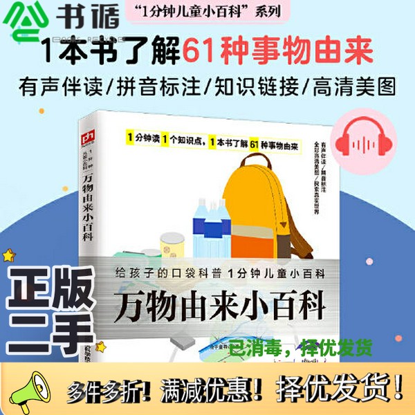 正版二手图书万物由来小百科 揭秘61种事物由来，满足孩子无处不在的好奇心介于童书 凤凰含章  出品江苏凤凰科学技术出版社978757