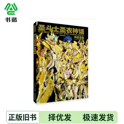 正版二手图书神圣衣篇圣斗士  圣衣神话（日本）HOBBYJAPAN编；吴曦译吉林美术出版社9787557535193