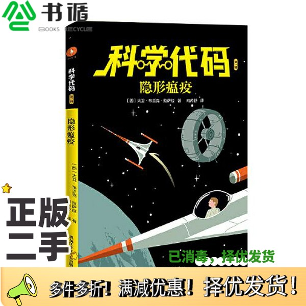 正版二手图书科学代码之隐形瘟疫[西]大卫·布兰克·拉萨拉；白马时光  出品黑龙江少年儿童出版社9787531966944