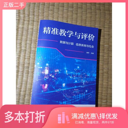 正版二手图书精准教学与评价（数据与计算，信息系统与社会）含答案 （一版一印）现货   如图 实物拍图张钰 主编江苏凤凰教育出版