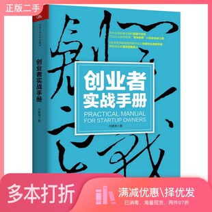 正版二手图书创业者实战手册何建湘著中国人民大学出版社9787300219530
