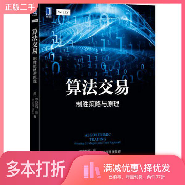 正版二手图书算法交易  制胜策略与原理（美）欧内斯特·陈（Ernest P.Chan）机械工业出版社9787111556923