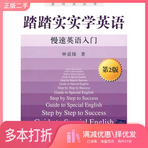 正版二手图书踏踏实实学英语  慢速英语入门  第2版钟道隆编著清华大学出版社9787302210085