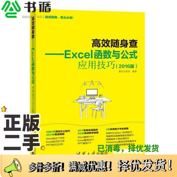 正版二手图书高效随身查  Excel函数与公式应用技巧  2016版赛贝尔资讯编著清华大学出版社9787302467700