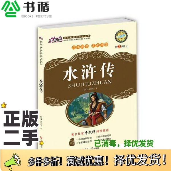 正版二手图书水浒传（明）施耐庵著吉林大学出版社9787560176871
