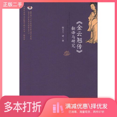 正版二手图书《金云翘传》翻译与研究赵玉兰；赵玉兰  译北京大学出版社9787301199886