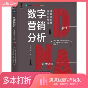 正版二手图书数字营销分析：消费者数据背后的秘密（原书第2版）[美]查克·希曼（Chuck Hemann）；[美]肯·布机械工业出版社97871