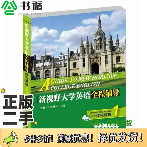 正版二手图书新视野大学英语  全程辅导读写教程  4  第3版张琳娜主编；李高阳，周伟，陈祥红，胡柏翠副主编大连海事大学出版社97