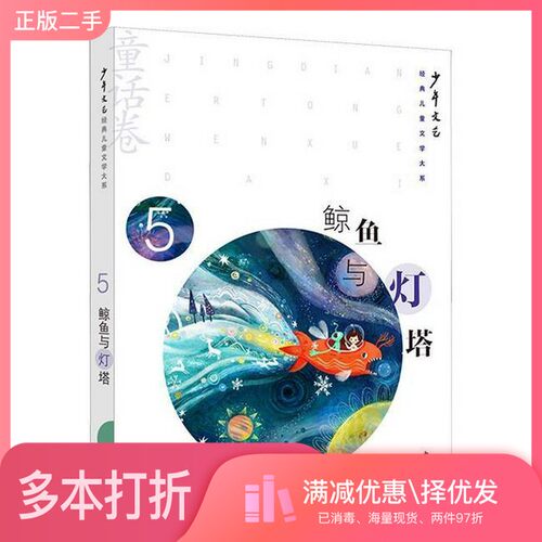 正版二手图书鲸鱼与灯塔《少年文艺》编辑部 编出版社9787558917240