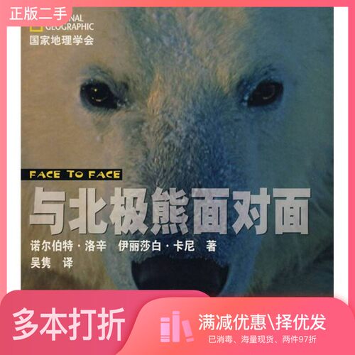 正版二手图书与北极熊面对面（德）洛辛，（美）卡尼著海豚出版社9787511002730