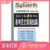 正版 社9787546351100 二手图书2012英语专业四级考试易考范文背诵50篇沈金伯主编出版