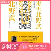 北野武著上海人民出版 日 社9787208089464 二手图书毒舌北野武 正版