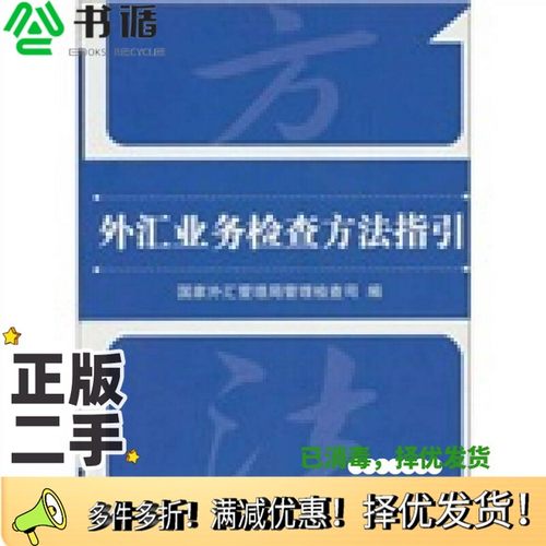 正版二手图书外汇业务检查方法指引国家外汇管理局管理检查司编经济管理出版社9787802077447