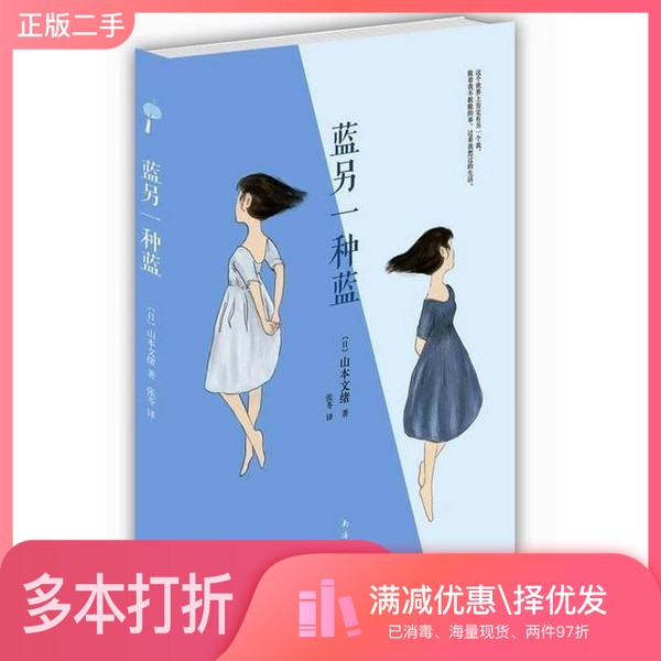 正版二手图书蓝另一种蓝  第2版（日）山本文绪著；张苓译南海出版公司9787544251785