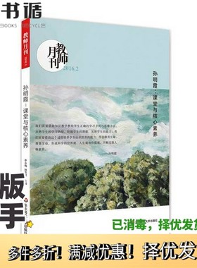 正版二手图书教师月刊  2016.2  孙明霞  课堂与核心素养李永梅，林茶居主编华东师范大学出版社9787567546004