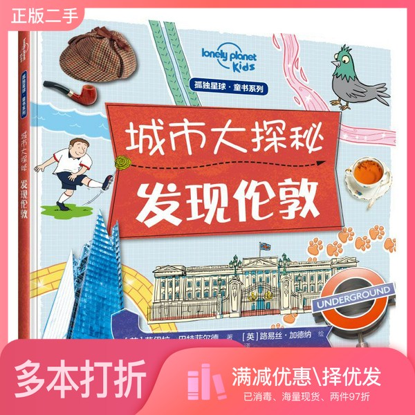正版二手图书孤独星球童书系列&middot;城市大探秘发现伦敦[英]莫伊拉&middot;巴特菲尔德；陈薇薇  译；[英]路易丝&middot;加德纳  绘接力出版社9787