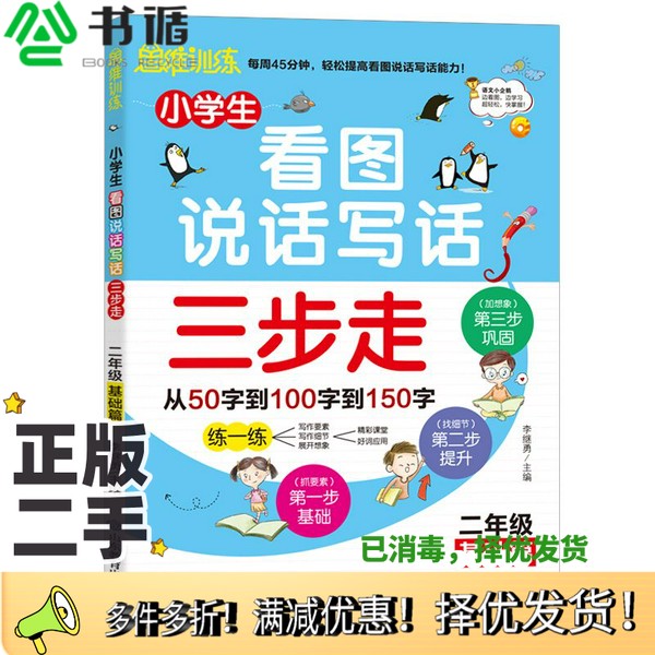 正版二手图书小学生看图说话写话三步走：2年级基础篇/趣味漫画形象记忆思维训练提升写作李继勇  编山东教育出版社9787570109586
