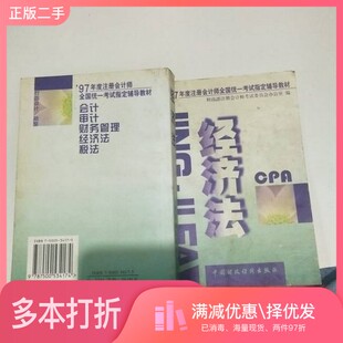 正版二手图书经济法中国财改任济出版社出版中国财政经济出版社9787500534174
