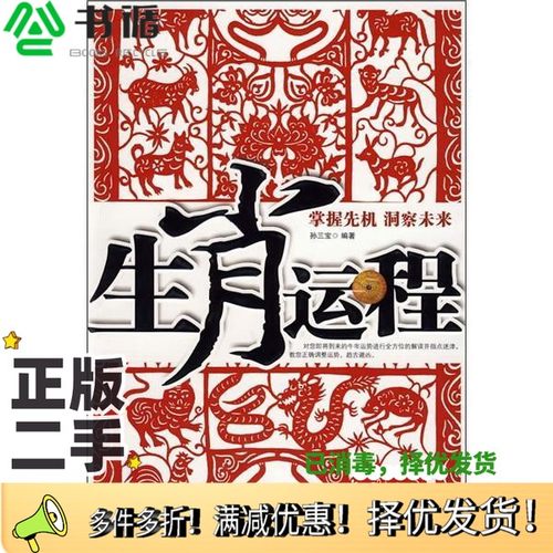 正版二手图书生肖运程孙三宝编著中国商业出版社9787504462602