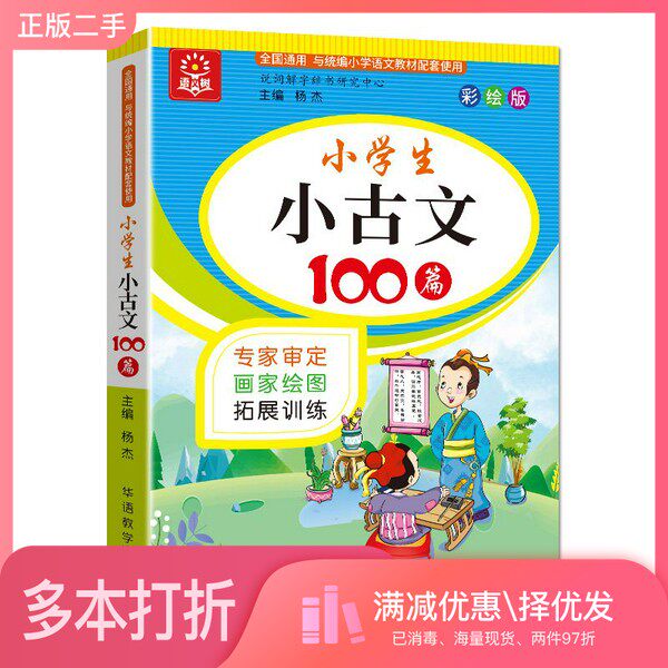 正版二手图书小学生小古文100篇彩绘版专家审定,名家手绘读本加拓展训练,轻松跨越古诗词和文言文阅读障碍说词解字辞书研究中心