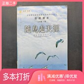 随鸟走天涯课程教材研究所 正版 中学语文课程教材研究开发中心 下 册 二手图书义务教育课程标准实验教科书自读课本. 八年级.
