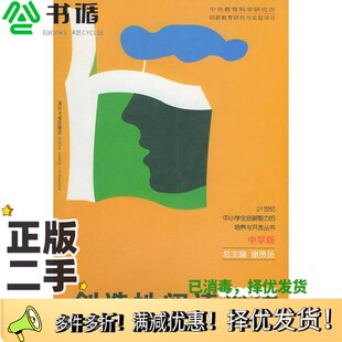 正版二手图书创造性阅读训练周鹏主编武汉大学出版社9787307030961
