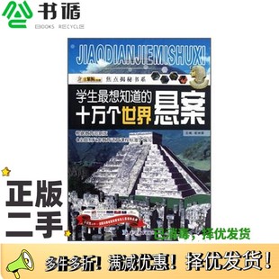 正版二手图书焦点揭秘书系：学生最想知道的十万个世界悬案崔钟雷  编延边教育出版社9787552401615
