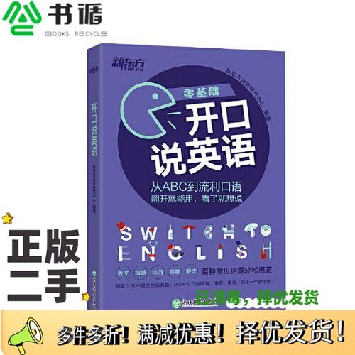 正版二手图书新东方 开口说英语新东方英语研究中心浙江教育出版社9787572234514