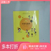 二手图书体育与健康. 委会 二年级. 正版 下册 体育与健康 编北京教育出版 社9787552253009