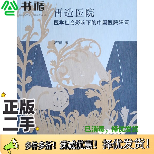正版二手图书再造医院：医学社会影响下的中国医院建筑郝晓赛中国建筑工业出版社9787112241392