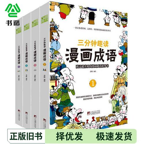正版二手图书三分钟趣读漫画成语张帆中央编译出版社9787511740113