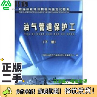 正版二手图书职业技能培训教程与鉴定试题集  油气管道保护工  下中国石油天然气集团公司人事服务中心编石油工业出版社9787502148