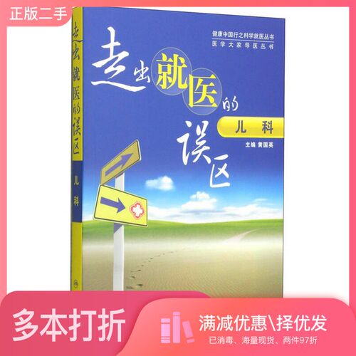 正版二手图书走出就医的误区  儿科黄国英主编；黄瑛主编助理；王艺，王立波，王晓川等编者人民卫生出版社9787117198288