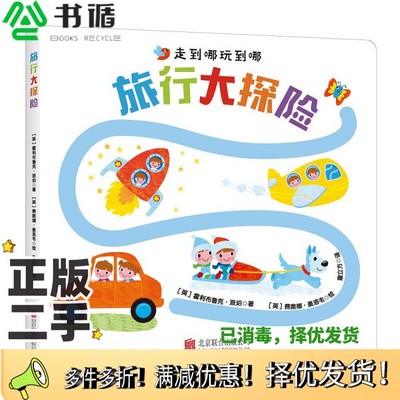 正版二手图书旅行大探险（英）霍利布鲁克·派珀著；（英）费奥娜·盖洛韦绘；童立方译出版社9787550286931